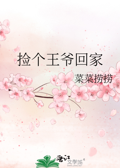 捡个王爷回家
