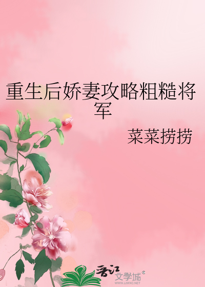 重生后娇妻攻略粗糙将军