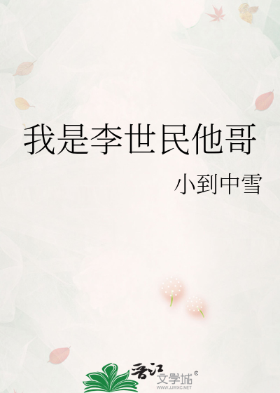 我是李世民他哥