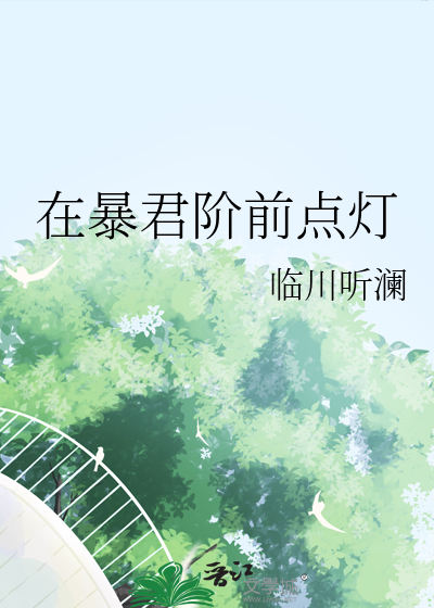 在暴君阶前点灯