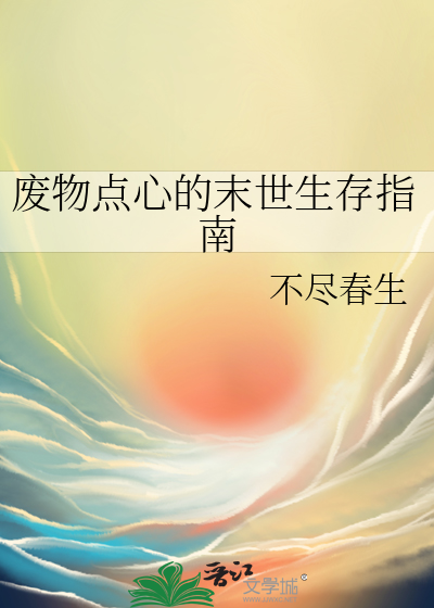 废物点心的末世生存指南