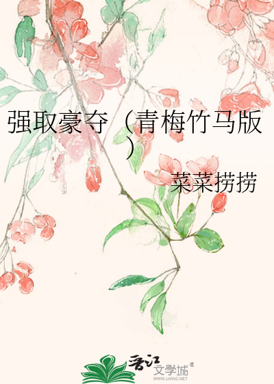 强取豪夺（青梅竹马版）