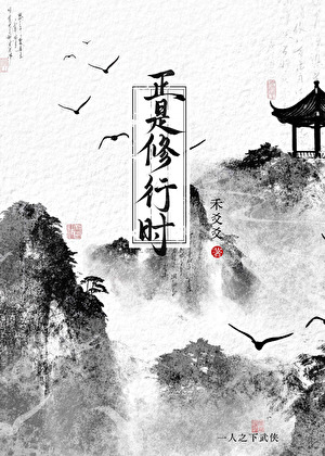 [一人之下武侠]正是修行时