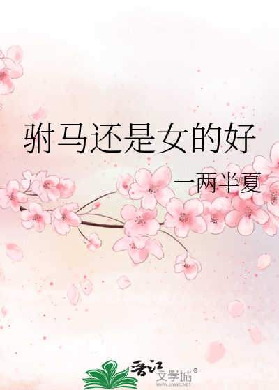 驸马还是女的好