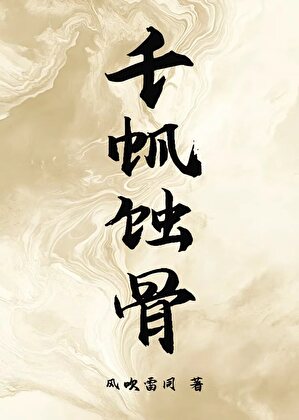 千帆蚀骨