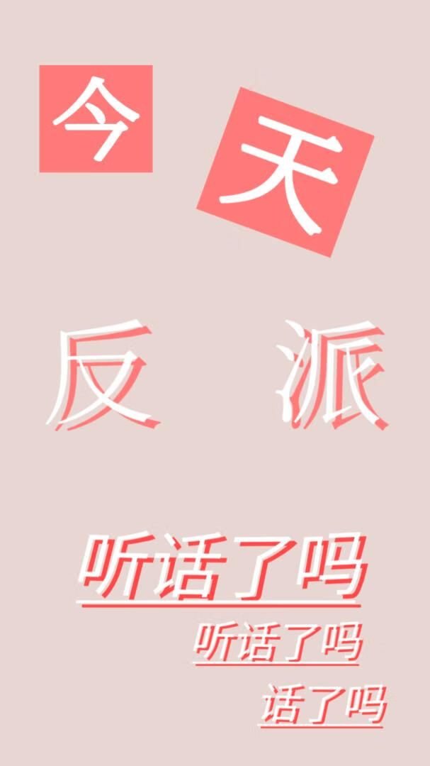 今天反派听话了吗