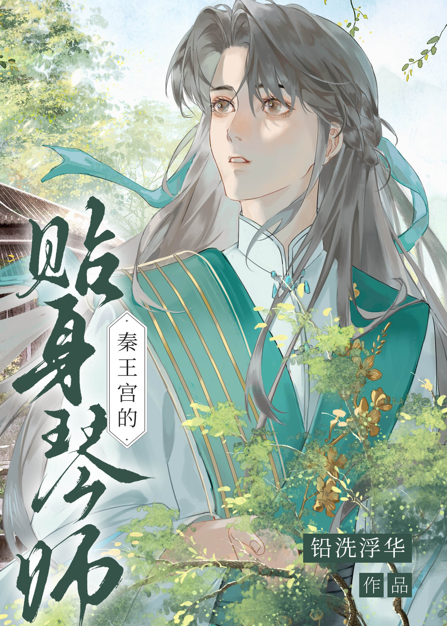 秦王宫的贴身琴师