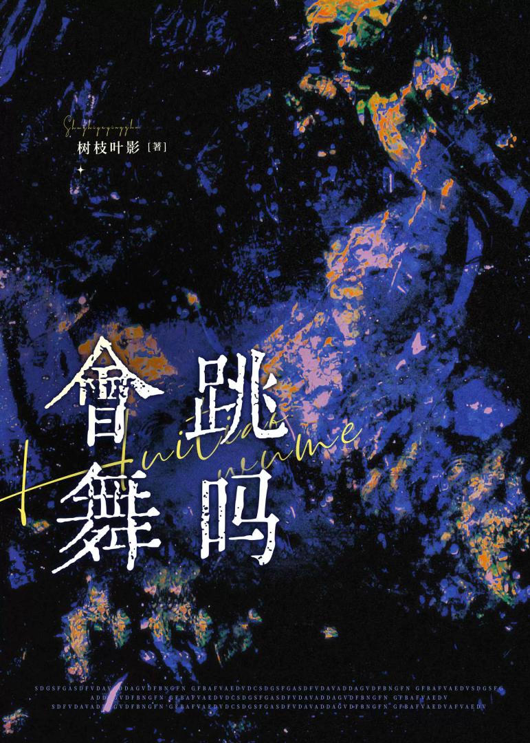 会跳舞吗