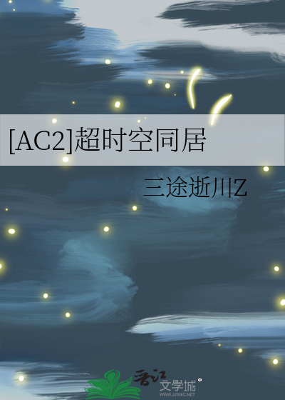 [AC2]超时空同居