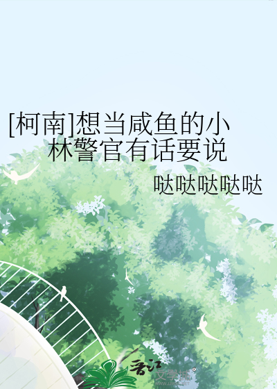 [柯南]想当咸鱼的小林警官有话要说