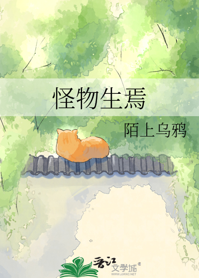 怪物生焉