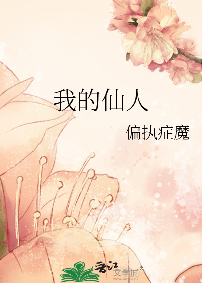 我的仙人