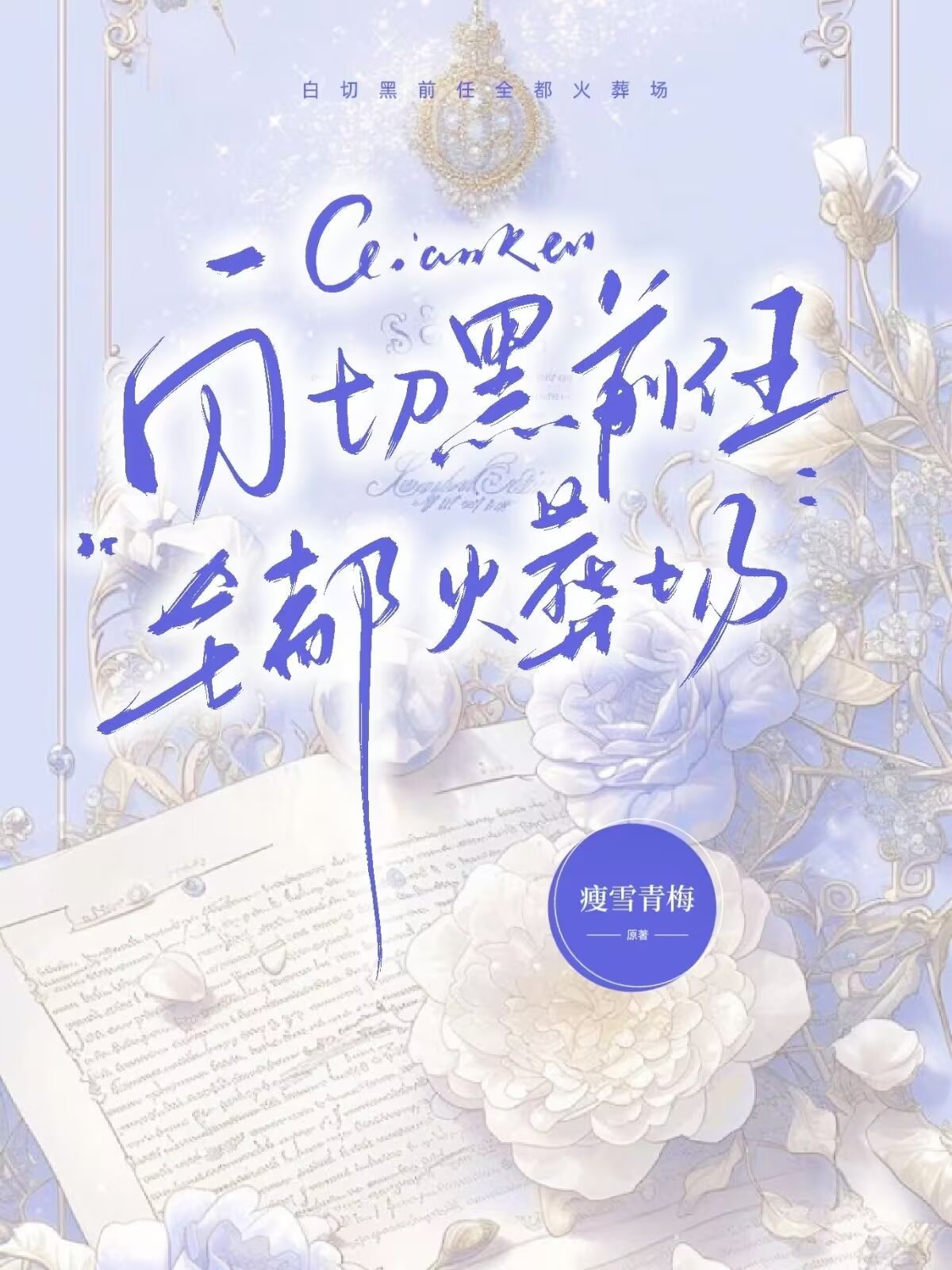 白切黑前任全都火葬场