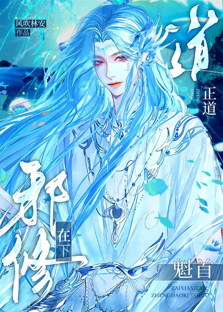 在下邪修，正道魁首
