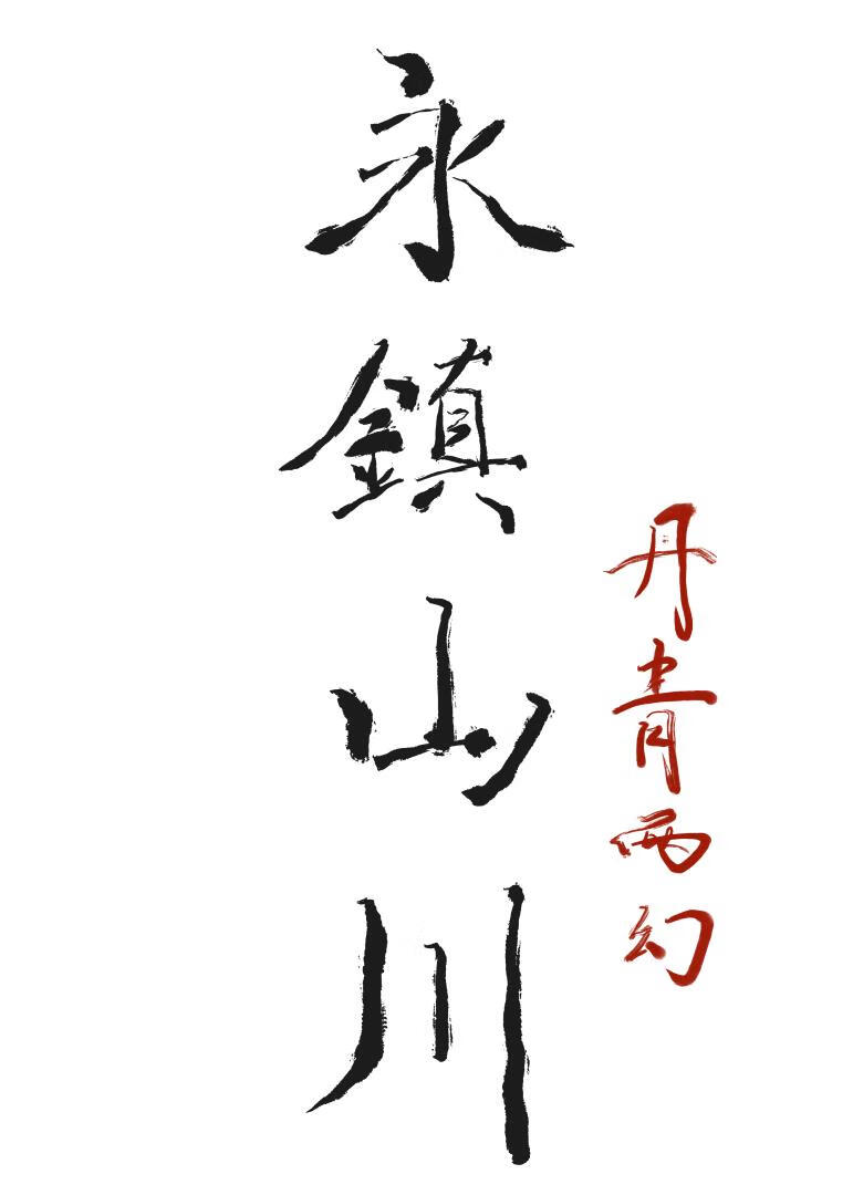 死了也要驮着牌位篡位