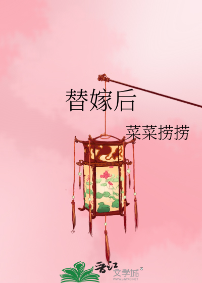 替嫁后