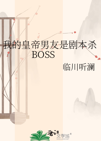 我的皇帝男友是剧本杀BOSS