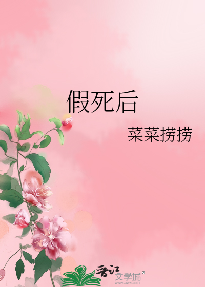 假死后