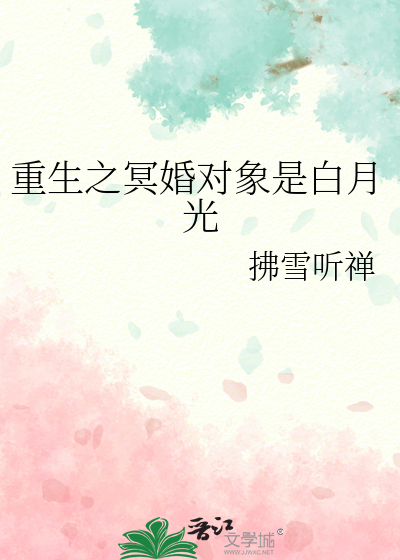 重生之冥婚对象是白月光