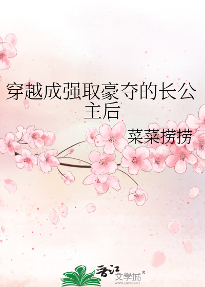 穿越成强取豪夺的长公主后