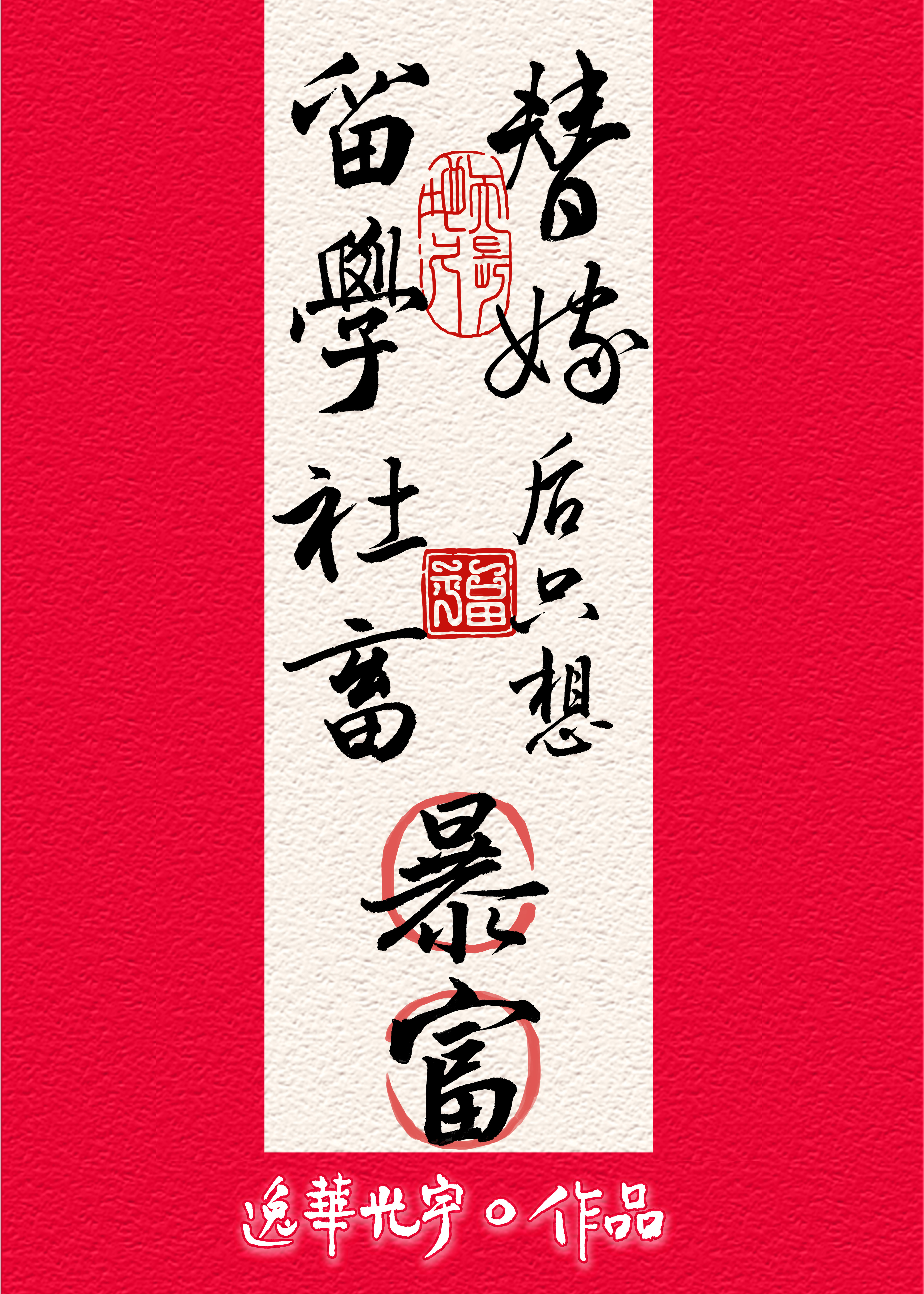 留学社畜替嫁后只想暴富