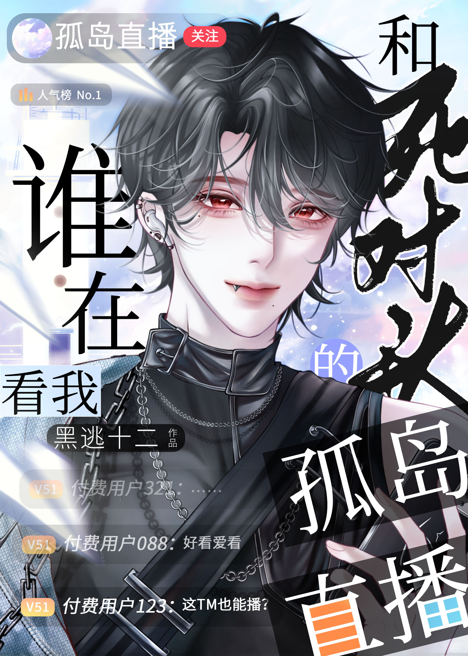 谁在看我和死对头的孤岛直播
