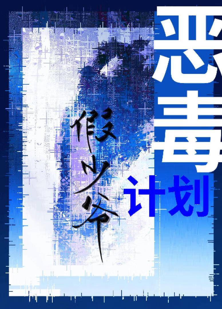 漂亮炮灰被迫恶毒后被凝视了