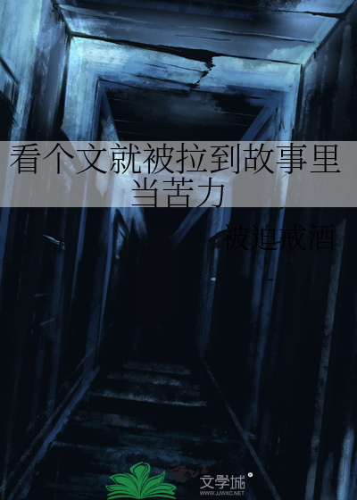 看个文就被拉到故事里当苦力