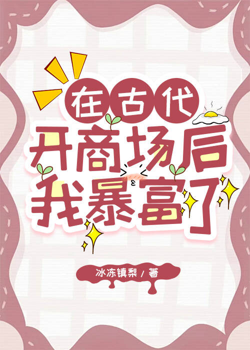 我在古代开商场后暴富了