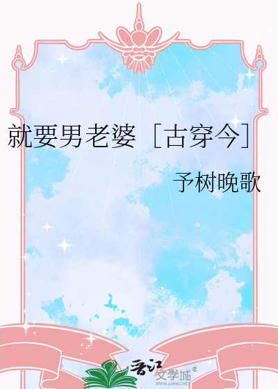 就要男老婆［古穿今］
