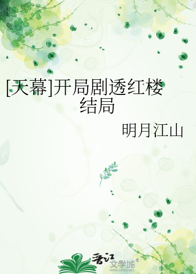 [天幕]开局剧透红楼结局