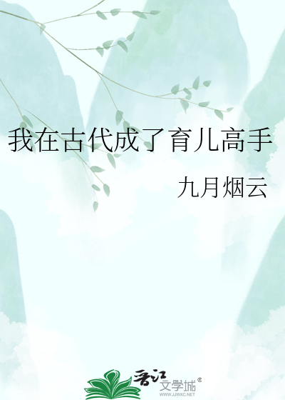 我在古代成了育儿高手