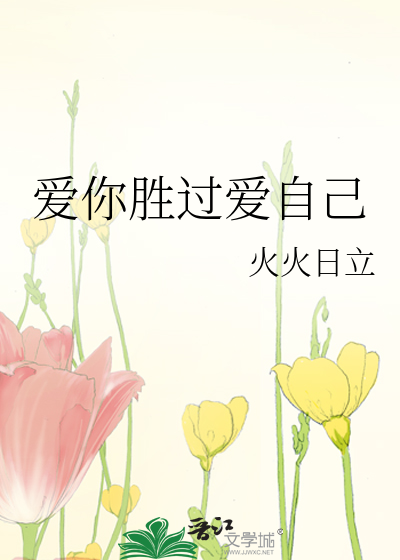 爱你胜过爱自己