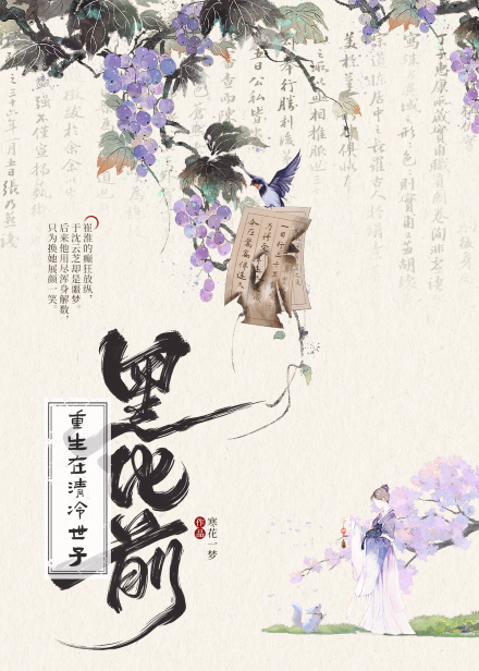 重生在清冷世子黑化前