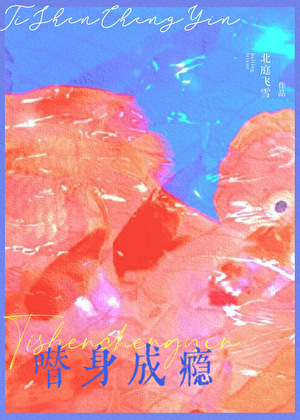 替身成瘾