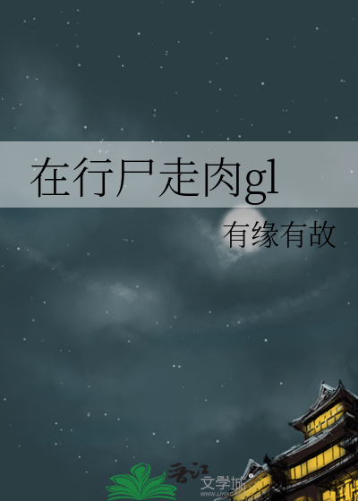 在行尸走肉gl