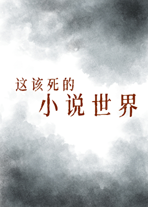 这该死的小说世界！
