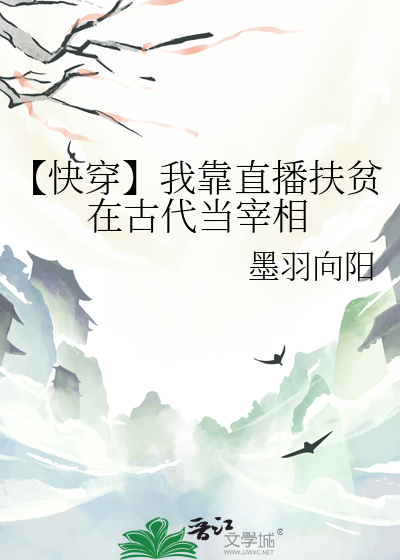 【快穿】我靠直播扶贫在古代当宰相