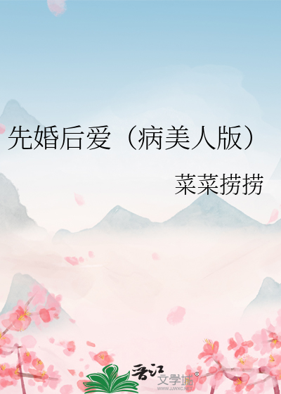 先婚后爱（病美人版）