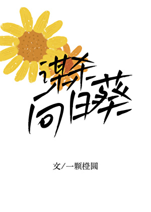 谋杀向日葵