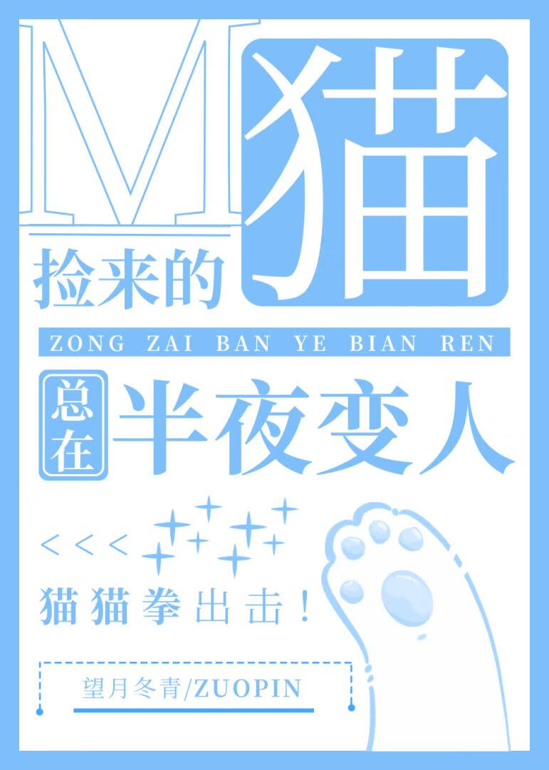 捡到的猫总在半夜变人
