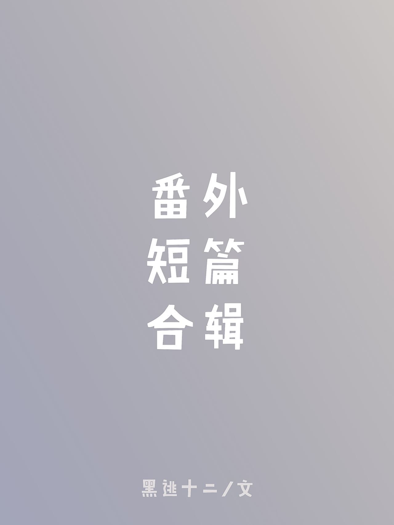 番外短篇合辑