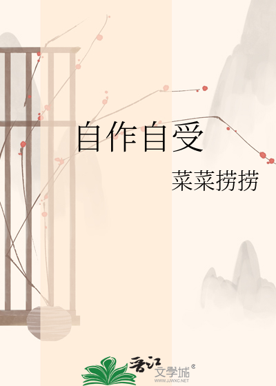 自作自受