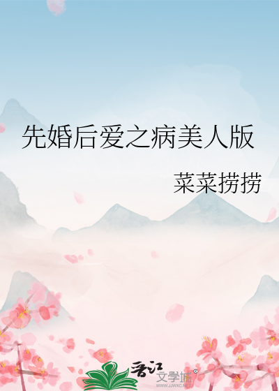 先婚后爱之病美人版