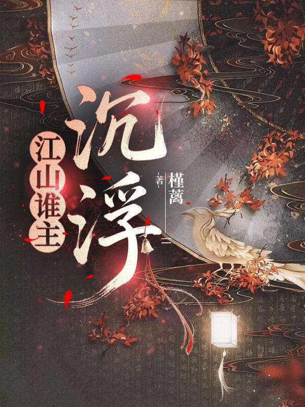 江山谁主沉浮