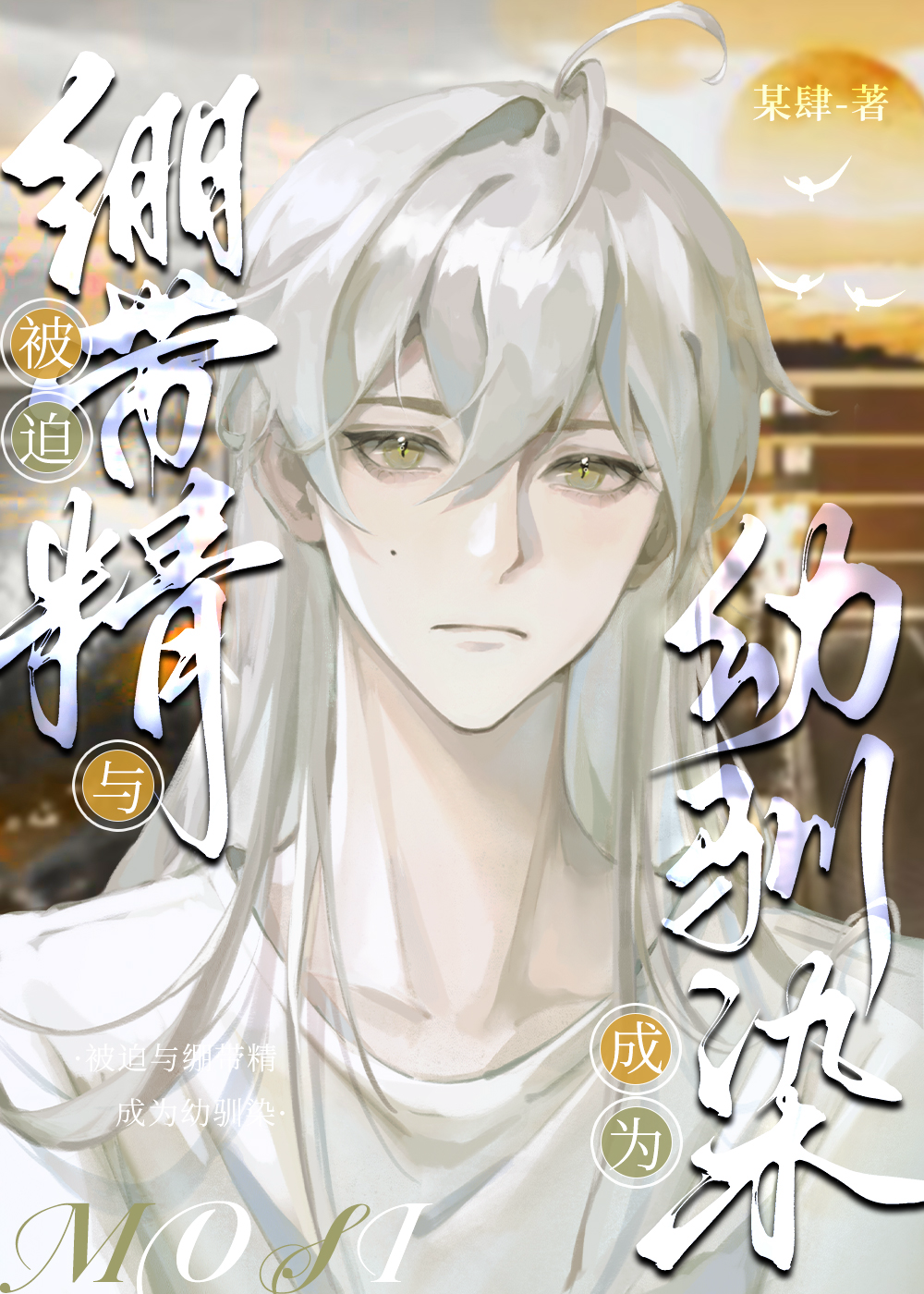 被迫与绷带精成为幼驯染