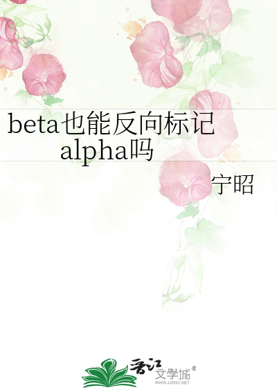 beta也能反向标记alpha吗