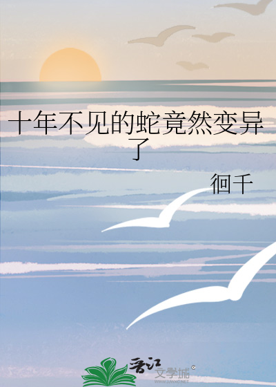 十年不见的蛇竟然变异了