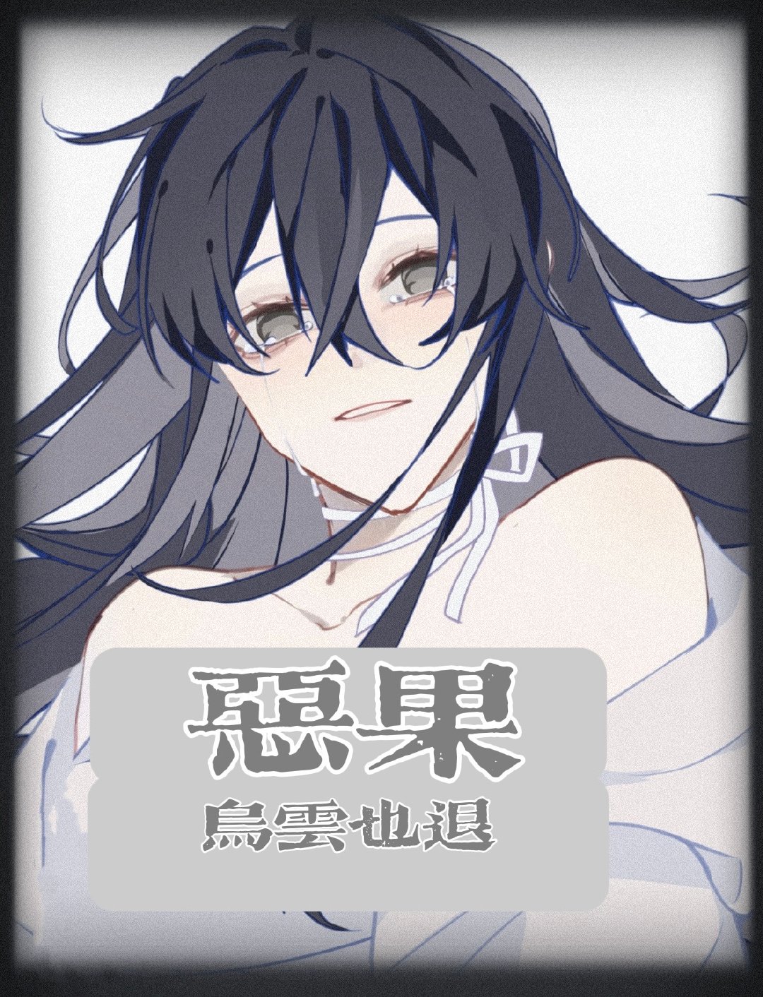 恶果