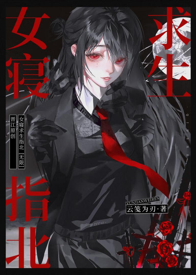 女寝求生指北[无限]
